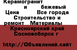 Керамогранит Vitra River Stone 15x30 и 15x15 бежевый › Цена ­ 450 - Все города Строительство и ремонт » Материалы   . Красноярский край,Сосновоборск г.